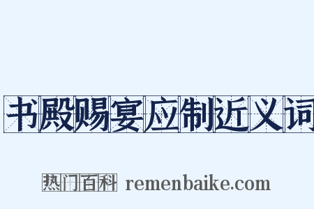 书殿赐宴应制近义词是什么意思的图片